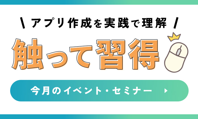 触って習得！3月ハンズオンウェビナー&個別相談会