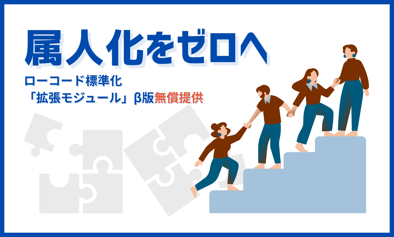 属人化をゼロへ　ローコード標準化「拡張モジュール」β版無償提供