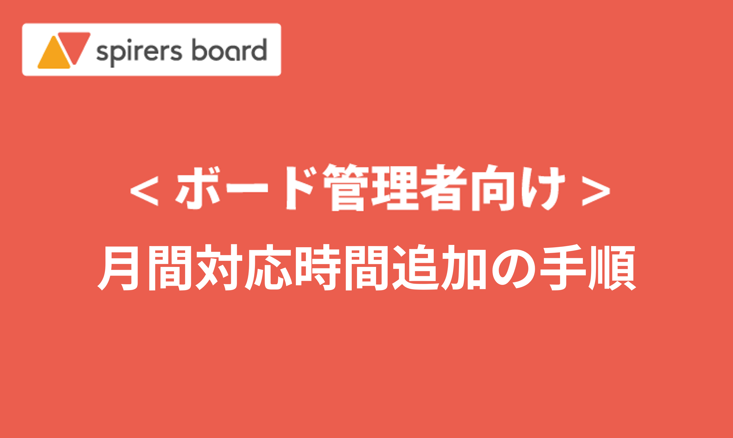 ＜ボード管理者向け＞月間対応時間追加の手順