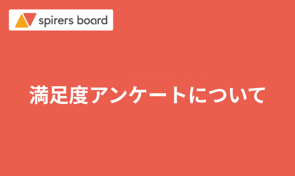 満足度アンケートについて