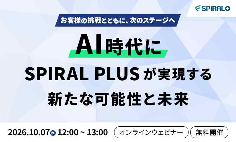 オンラインウェビナー | AI時代に「SPIRAL PLUS」が実現する新たな可能性と未来