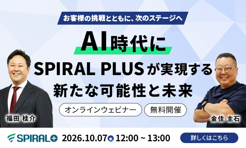 オンラインウェビナー | AI時代に「SPIRAL PLUS」が実現する新たな可能性と未来