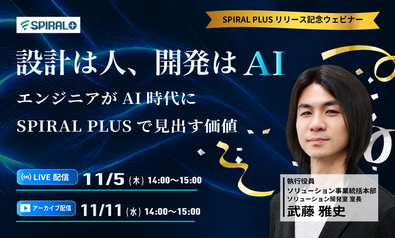 オンラインウェビナー | 設計は人、開発はAI。エンジニアがAI時代にSPIRAL PLUSで見出す価値